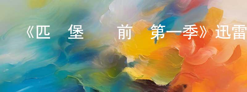 曾慧杰發布《匹茲堡醫護前線第一季》迅雷下載/在線觀看-都市情感-美劇天堂